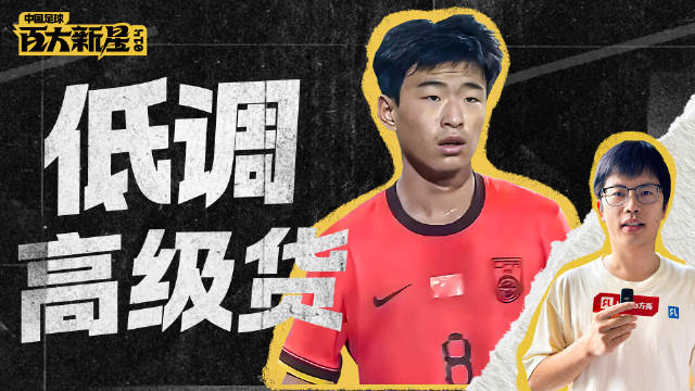 U17国少张旭尧17次抢断成战术核心 兴泰杯惊艳表