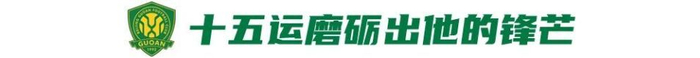 18岁新援邓捷夫中超首秀惊艳 12924米跑动登顶跑动