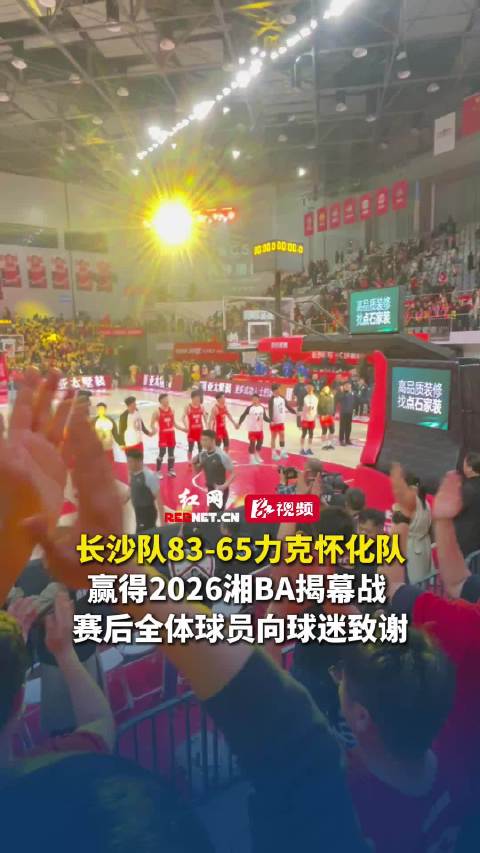 2026湘BA揭幕战长沙队大胜怀化队 杰曼三分绝杀广