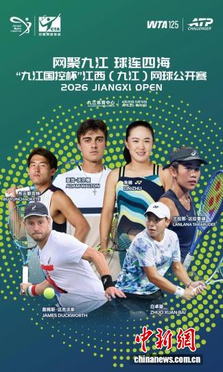 2026江网首次实现男女合赛 国际球星齐聚九江